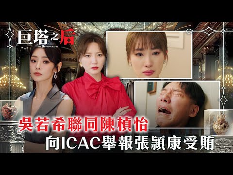 巨塔之后｜吳若希聯同陳楨怡 向ICAC舉報張頴康受賄(繁/簡中字幕)｜第二十一集精華｜電視劇｜TVB #吳若希 #TVB #巨塔之后