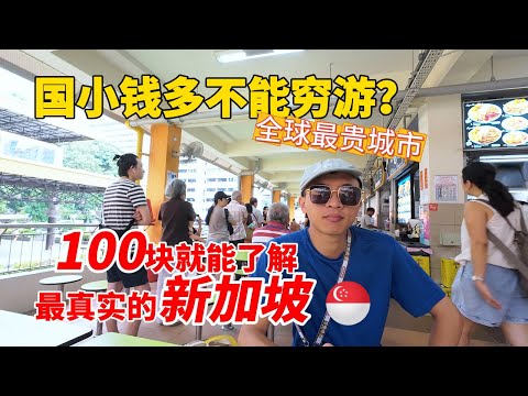 新加坡贵得让人发慌？揭秘新加坡真实物价水平！【环游东南亚】 Is Singapore prohibitively expensive?
