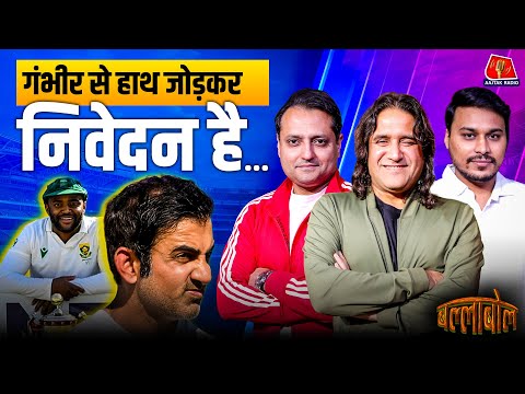 Gambhir नहीं तो शर्मनाक हार के लिए कौन ज़िम्मेदार: BallaBol Nikhil Naz Padamjeet Sehrawat | IND vs SA