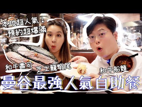2022曼谷最強人氣自助餐🔥Copper Buffet🥰｜一開放預約就爆滿？😱｜三大名物👍和牛船麵😋松露湯😍和牛壽司🤩🤩🤩｜泰國小阮Yuensanthailand E87 [CC subtitle]
