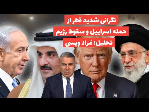نگرانی قطر از حمله اسراییل به جمهوری اسلامی و سقوط رژیم:تحلیل: مُراد ویسی