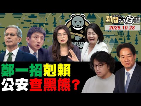 鄭麗文戳中民進黨死穴？吳思瑤怒嗆關務署打臉？郭正亮嗆賴清德等著看！重慶公安要查沈伯洋了！貝森特見李成鋼臉鐵青？【#新聞大白話】20251028#完整版 #賴清德 #鄭麗文 #吳思瑤 #郭正亮 #貝森特