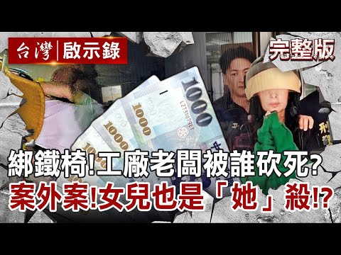 【@ebcapocalypse  全集】20220522 雙手雙腳綁鐵椅！鐵工廠老闆被誰砍死？案外案！女兒也是「她」殺！？｜洪培翔