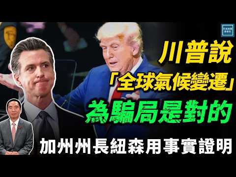 加州州長紐森用事實證明，川普說『全球氣候變遷』為騙局是對的｜天高海闊 20250925｜Donald Trump｜國際時事｜特朗普