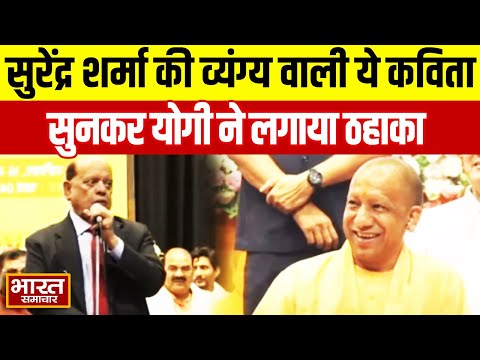 सुरेंद्र शर्मा की व्यंग्य वाली ये कविता सुनकर योगी ने लगाया ठहाका | CM Yogi | Surendra Sharma