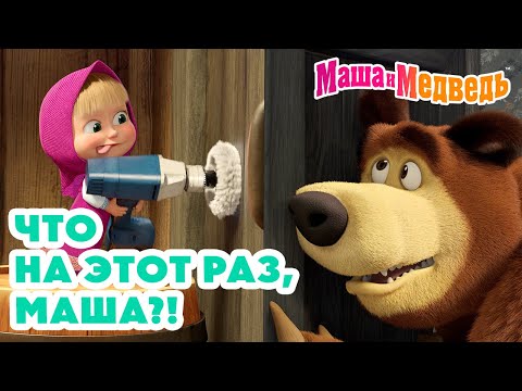 Маша и Медведь 😳 Что на этот раз, Маша?! 🤷‍♀️😤 Коллекция лучших серий про Машу🎬 Мультики для малышей