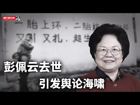 彭佩雲96歲去世引輿論海嘯|丈夫王漢斌昔日“福建王”|兒子死於西藏一場車禍|(20251224第868期)#熱門話題