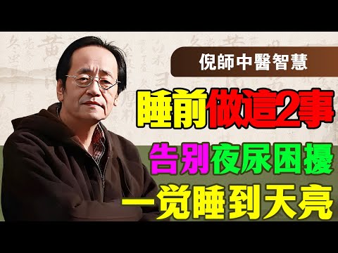 倪海厦：夜尿頻繁不是腎虛，是你的「心」冷了！倪师：睡前做這2件事，把陽氣救回來，從此一覺到天亮！