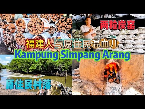 Kampung Orang Asli 炭窑渔村 / 一个只剩下不到二十个有华人血统的世外桃源/ #charcoal / #kiln / #柔佛州