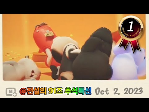[얍얍] 🍿우울할 때 꺼내보기_mp4 "추석 특선" (후회 없음) ㅣ 파티 애니멀즈(Party Animals) ㅣ 23.10.02