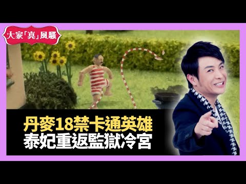 丹麥18禁卡通英雄 泰妃重返監獄冷宮－大家真瘋Show 20210115 梁思浩 苑瓊丹 李日朗