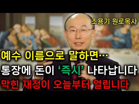 예수 이름으로 통장에 말하십시오… 그러면 돈이 ‘즉시’ 나타납니다 | 데이비드 용기 조