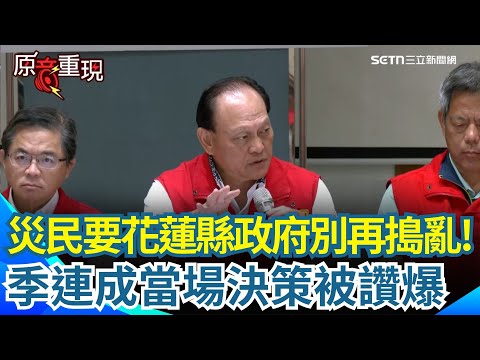 災民當面陳情要花蓮縣府別再搗亂！季連成霸氣回應了！被問光復遷村可能性？季連成直言是個大問題「大林蒲遷村談了20年都沒完全達成」喊話全國清溝車都來花蓮！│94看新聞