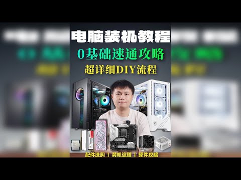 保姆级教程!硬件选购攻略 + 电脑装机教程! 0基础小白,也能学会如何选电脑配件,并且自己动手装机!视频较长,可以收藏起来!带你搞懂CPU,显卡,内存,硬盘,主板,散热器,电源,机箱风扇这些到底怎么选