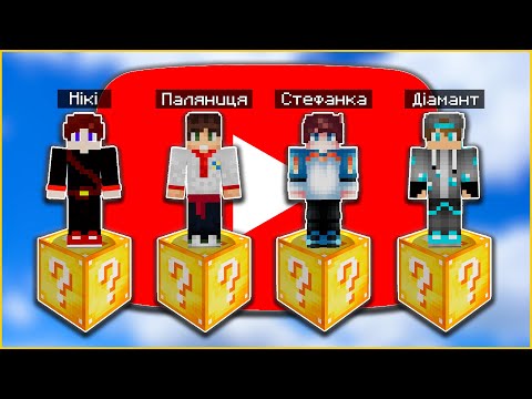Битва на 1 Лакі Блоці Проти Ютуберів в Майнкрафт! Minecraft Українською