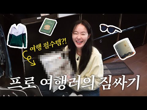 What’s in my carrier🧳 엄지원의 해외여행 필수 아이템은?