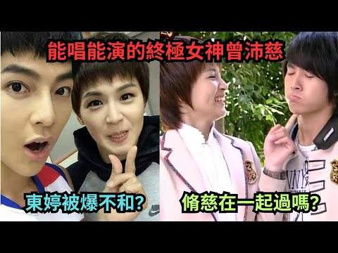 曾沛慈被爆跟汪東城不和,東婷BE?脩慈在一起過嗎?曾跟他在車上熱吻?深扒曾沛慈緋聞.專輯賣太好被小S封殺?