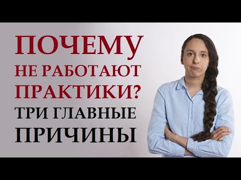 ТОП 5 ГЛАВНЫХ ПРИЧИН, ПОЧЕМУ НЕ РАБОТАЮТ ПРАКТИКИ. ЧТО СДЕЛАТЬ, ЧТОБЫ ЖЕЛАНИЯ НАЧАЛИ ИСПОЛНЯТЬСЯ
