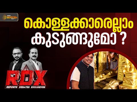 ശബരിമല സ്വർണ്ണക്കൊള്ള അന്വേഷണത്തിൽ വമ്പൻ സ്രാവുകൾ എവിടെ ? | RDX
