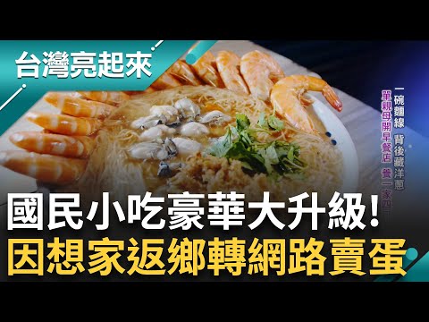麵線奢華大變身 放棄鐵飯碗延續母味 遊客朝聖人氣礦工飯 導遊兒接棒兌現承諾做到極致 東港以南唯一神經外科醫生! 一人獨守台灣尾25年｜白心儀 主持｜【台灣亮起來 完整版】20250608｜三立新聞台