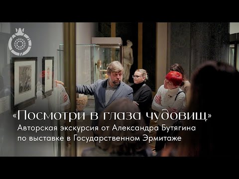 Экскурсия по выставке в Государственном Эрмитаже от Александра Бутягина
