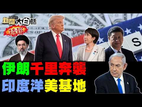 伊朗源頭打擊美基地了！川普妄地面戰攻伊朗了？以色列鐵穹軍爆內鬼了！英媒嘲諷川普輸不起了！高市背後踩川普一腳了？【#新聞大白話】20260321 #完整版 #伊朗 #以色列 #美國 #川普 #高市早苗