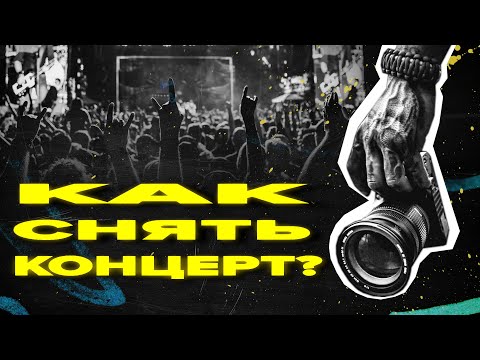 Как снимать концерты? | Опыт, советы, лайфхаки