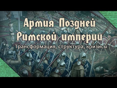 Римская военная система в IV-V вв. Трансформация, структура, кризисы