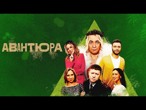 НОВОГОДНЯЯ ПРЕМЬЕРА! АПТЕКАРША ПРОТИВ СУДЬБЫ: НЕ ТЕ ГОСТИ В НОВОГОДНЮЮ НОЧЬ! Авантюра