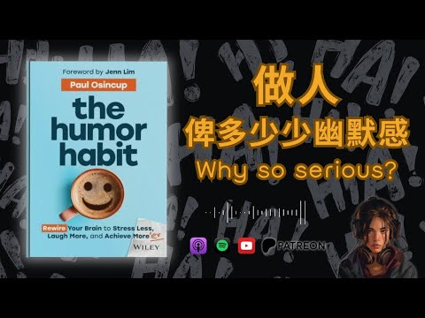 🐻《The Humor Habit》為何我們越大越不懂笑？解開慢性缺乏幽默感之謎【啤啤廣東話讀書會】