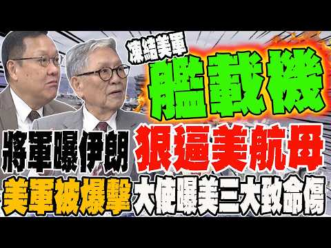 General reveals Iran's strategy of forcing back US aircraft carriers is too shrewd; freezing US c...