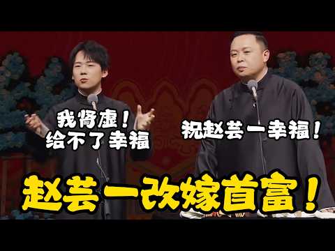 郭麒麟恐婚！赵芸一改嫁可惜！阎鹤祥：祝赵芸一幸福！郭麒麟是我的！郭麒麟：给不了赵芸一幸福！！ #郭德纲 | #德云社 #郭德纲 #于谦 #郭麒麟 #岳云鹏 #搞笑  #优酷综艺