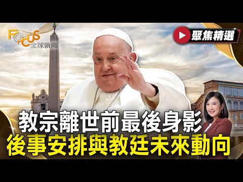 教宗方濟各逝世享壽88歲 全球天主教界哀悼！安眠羅馬聖母大殿 傳說中「秘密會議」將選出新教宗！ #FOCUS全球新聞【#聚焦精選】#教宗 #方濟各 #天主教 #羅馬聖母大殿   20250426