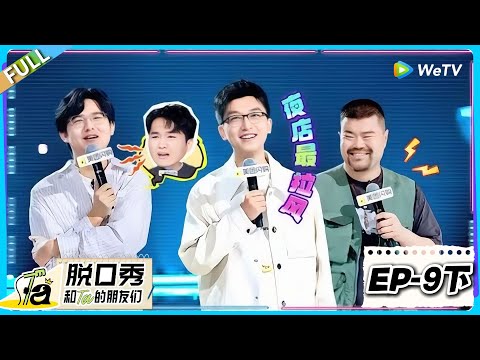脱口秀和Ta的朋友们 第2季 第9期下完整版：孟川秒变夜店里最拉风的崽！#脱口秀  #脱口秀和Ta的朋友们 第二季 #综艺show