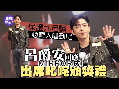 Edan Lue responds to MIRROR members attending the Hong Kong Awards Ceremony, guaranteeing that th...