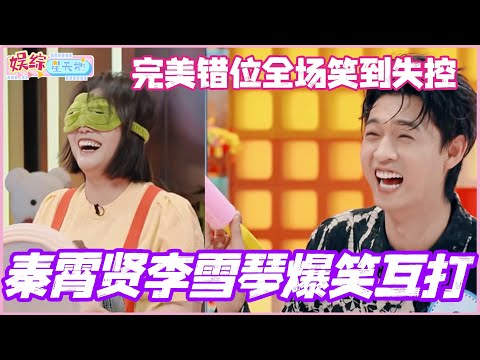 秦霄贤李雪琴爆笑互打！完美错位全场笑到失控！ #秦霄贤 #李雪琴 #周也 #你好星期六