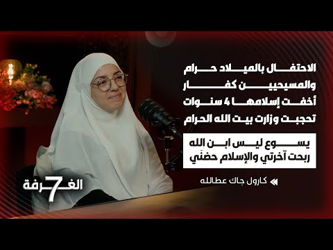 كارول المسيحية أسلمت ونكرت يسوع؛ الكنيسة تلاحقني وهددوني بالقتل الميلاد حرام والمسيحيين إلى النار