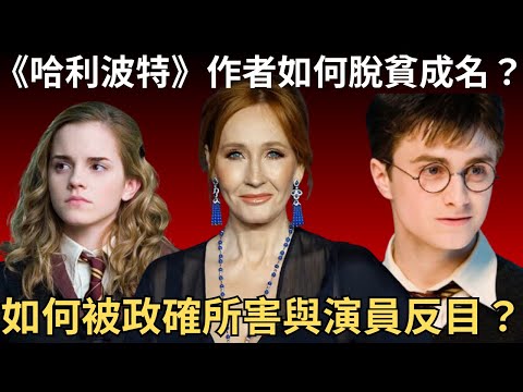 《哈利波特》作者J.K羅琳如何脫貧成名? 又如何被政治正確所害被威嚇及與演員反目?  她的女性主義主張又合理嗎?   | 懶人包 | 詭異先生 | 炎上事件 | （粵語／廣東話）（中文字幕）