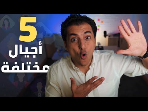 لماذا لا يفهمك الاخرون | ٥ اجيال مختلفة تتعامل معهم يومياً