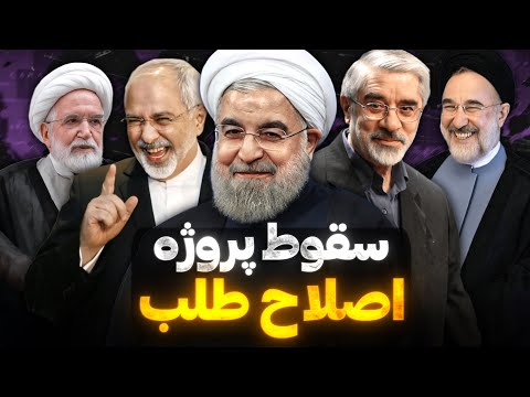 اصلاح‌طلب چیه و چرا سقوط کرد؟ | تاثیر‌گذار‌ترین جناح سیاسی ایران
