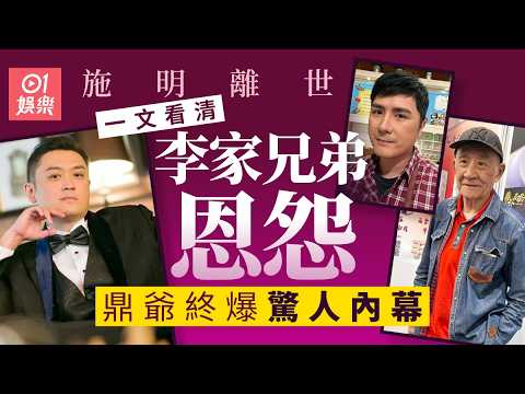 施明離世｜爆出李泳漢、李泳豪兄弟決裂兼爭產 李家鼎更指大仔曾爆粗鬧阿媽｜01娛樂｜施明｜李泳漢｜李泳豪｜李家鼎