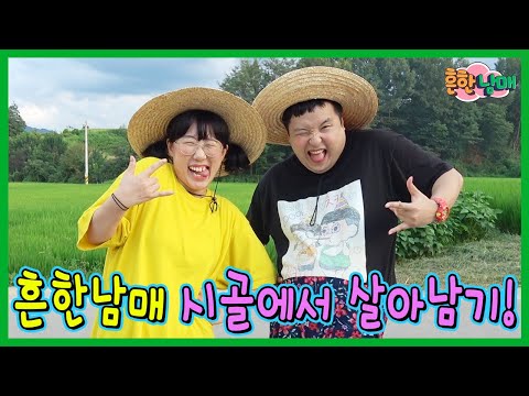 [SUB] Surviving in the countryside for 24 hours! Sibling War Summer Vacation! LOL EP.01