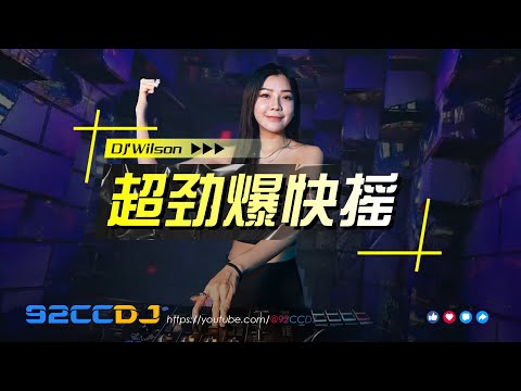 DJ'Wilson 《超劲爆快摇》『谦让〤爱你〤回音〤听悲伤的情歌』| 92CCDJ Release