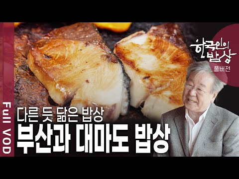 바다 건너 국경을 달리한 두 도시. 오랜 세월 음식으로 ‘지란지교’를 맺은 부산과 대마도. 그 다른 듯 닮은 밥상을 만나본다. [한국인의밥상 / KBS 20190425 방송]