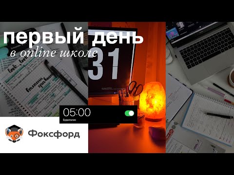 ВЛОГ первый учебный день / первый день на ДОМАШНЕМ ОБУЧЕНИИ / школа фоксфорд🏫❕