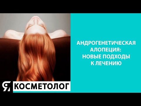 ВЕБИНАР "Андрогенетическая алопеция: новые подходы к лечению"