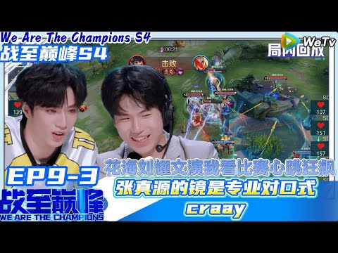 【战至巅峰S4】EP9-3：花海刘耀文演我看比赛心跳狂飙~张真源的镜是专业对口式craay！#综艺 #王者荣耀 #时代少年团#周柯宇 #黄明昊#战至巅峰#刘耀文 #张真源
