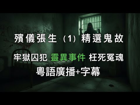 👁‍🗨殯儀張生（1）牢獄囚犯冤魂  #真人真事 #精選鬼故 #怪談  #ghost  #粵語故事👁‍🗨