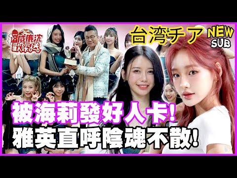 [SUB]海莉拿拖鞋狠K沈玉琳！闖入電豹女休息室！雅英直呼陰魂不散！史上最累採訪沈玉琳搏命演出！ #威廉沈歡樂送【網路獨家EP206】20250228 #台湾チア