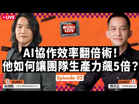 #ai 協作效率翻倍術！47年老傳產，如何讓團隊生產力飆5倍？第一手AI協作實戰分享｜BN LIVE